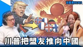 百靈果NEWS｜川普太瘋盟友開始跟中國和好，在GG打玻尿酸讓你飛更遠，凱莉推薦書：生而為囚