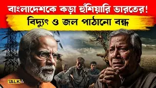 বাংলাদেশকে কড়া হুঁশিয়ারি ভারতের! |Bangladesh water, electricity crisis