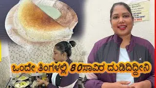 ಈಗಲೂ ಸಹ ಈ ತರಹದ ದೋಸೆ ಎಷ್ಟೋ ಜನಕ್ಕೆ ಗೊತ್ತಿಲ್ಲ | ಬ್ಯುಸಿನೆಸ್ ಮಾಡಿ ಒಂದೇ ತಿಂಗಳಲ್ಲಿ 80ಸಾವಿರ ದುಡಿದಿದ್ದೀನಿ