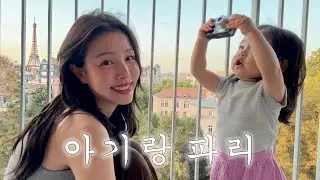 아기랑 파리 가면 생기는 일,,,🇫🇷🥖 7박 8일간의 모든 파리 여정을 풉니다 ✮⋆˙