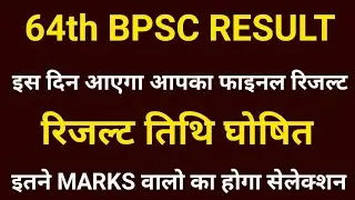 64th Bpsc Final Result Kab Aayega | Bpsc 64th Final Cut Off | Bpsc 64th Final Result | 64th Bpsc