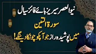 Surah At-tin ki Fazeelat by Faiez Hassan Seyal