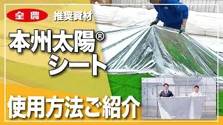 『本州太陽シート』（旭洋㈱）の使い方