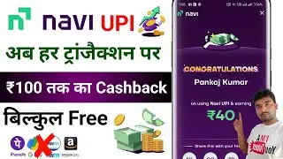 Navi App Se Paisa Kaise Kamaye !! Navi UPI Cashback Offers !! Flat ₹100🤑 !! Cashback Offer 🤑