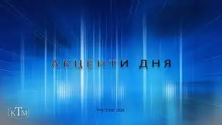 Акценти 27.01.2026