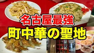 【名古屋町中華】大物芸能人も愛した名物料理が旨すぎた