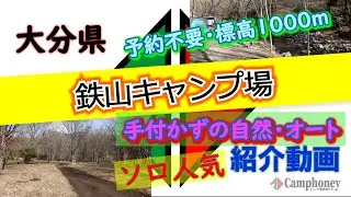大分県「鉄山キャンプ場」完全攻略【キャンプ場紹介動画】予約不要！！標高1000m／自然を活かしたロケーション／ソロ人気！／オートキャンプ場