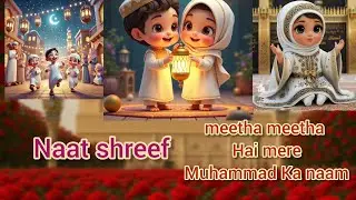Meetha meetha hai mere Muhammad Ka nam naat in new voice 3Dcartoon #hasbirabbijallallah #nabipakﷺ