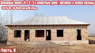 Шикарный проект 14 х 8 | 4-х комнатные дома | материал и полная расходы дома
