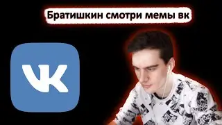 БРАТИШКИН СМОТРИТ - МЕМЫ ВК #15