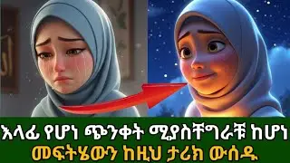 የውስጣዊ ሰላም ሚስጥር / እውነተኛ ታሪክ / How to avoid over thinkig islamic guidance