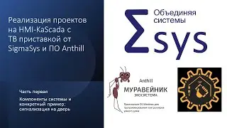 Создание проекта на HMI-Kascada и ТВ приставки от SigmaSys - Часть 1