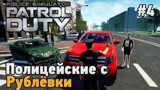 Police Simulator: Patrol Duty кооп #4 Полицейские с Рублевки