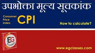 Consumer Price Index in Hindi | Consumer Price Index UPSC | Economics Lexicon | EG Classes for IAS