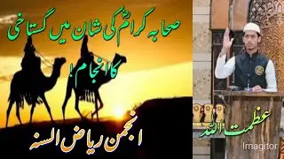 Sahaba Kiram Ki Shan Mein Gustakhi Ka Anjam/butiful Taqrir/(Azmatullah) Batan