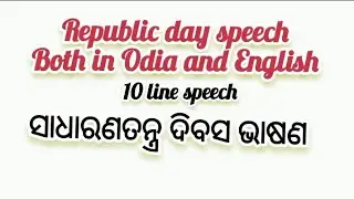 Republic day speech 2026 | republic day speech in English | republic day speech in odia #speech 