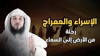 قصة الاسراء والمعراج كاملة الشيخ محمد العريفي