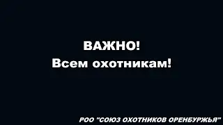 ВАЖНО! Информация для охотников!