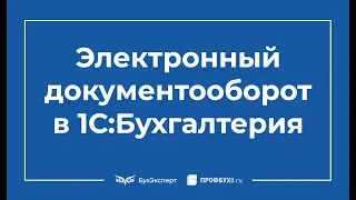 Электронный документооборот в 1С 8.3 пошаговая инструкция