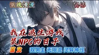 🌈双男主无限流🌈完本🔥《我在逃生游戏装NPC的日子》【全】🔥 无限世界两大害，千面戏精黑兔子任逸飞，测谎机成精萨曼林观月，互为掣肘。玩家甲：兔子你别得意遇上测谎机必死无疑！玩家乙：打起来！快！直到……