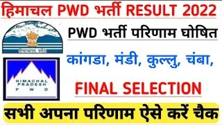 HP PWD Result 2022 || PWD all himachal Result Out || PWD Result
