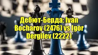 Дебют-Берда: Ivan Bocharov (2476) vs Igor Dergilev (2222)