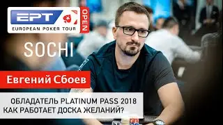 EPT Open: Евгений Сбоев про Platinum Pass и доску желаний