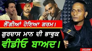 ਕੀਤੀ ਲਾਹ ਪਾਹ - Gurdas Maan ਦੀ ਭਾਵੁਕ ਵੀਡੀਓ ਬਾਅਦ !! Exclusive Gopi Longia - Diljit X Karan Aujla
