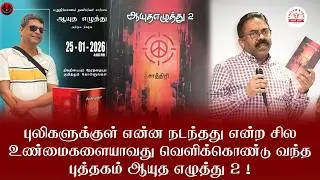 ராஜீவ் - மாத்தையா - பத்மநாபா - 2009 பொதுமக்களின் படுகொலைகளின் பின்னணியைச் சொல்லும் நூல் ஆயுத எழுத்து