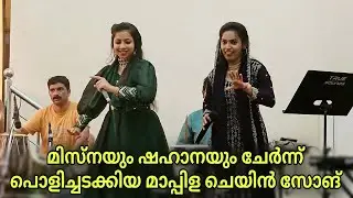 പൊളിച്ചടുക്കിയ മാപ്പിള ചെയിൻ സോങ്ങ് | Misna Manjeri | Fathima Shahana | Ganamela | Mappila Pattukal