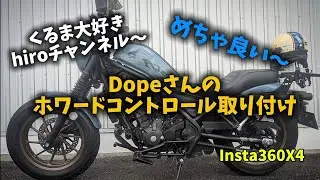 Dopeさんのホワードコントロール取り付け〜　　　　　　　#Dope #ホワードコントロール取り付け #レブル250sエディションeクラッチ #モトブログ #リターンライダー 