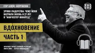 Вдохновение. Алекс Фергюсон 