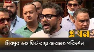 কথা বলছেন ঢাকা উত্তর সিটি কর্পোরেশনের প্রশাসক মোহাম্মদ এজাজ | Dhaka North City Corporation | Ekhon