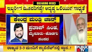 8 MPs From Karnataka In Race For Union Minister Post | Union Cabinet Reshuffle