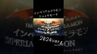 インペリアルドラモン・変形シーン2024ver. #デジモン　#デジモンアドベンチャー02  #デジモンアドベンチャー　#digimon #デジモンアニメ25周年　#進化