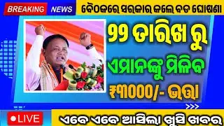 ବଢ଼ିଲା ଭତ୍ତା ଟଙ୍କା | Madhubabu Pension Ammount 3500 Hike | Madhubabu Pension Yojana Odisha 2025