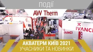 Виставка «Акватерм Київ-2021»: учасники та новинки