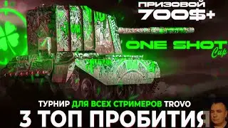 ТУРНИР ONE SHOT CUP - НУЖНО СДЕЛАТЬ 3 ЛУЧШИХ ПРОБИТИЯ