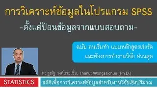 การวิเคราะห์ข้อมูลแบบสอบถามด้วยโปรแกรม SPSS  แบบเร่งรัด