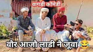 वौर आजौ लाडी नै जूवा 😂 dungarpur/vagdi/comedy 