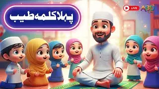 🔴 Live | Pehla Kalma Tayyab |  for Kids | First Kalma | ABD Kids