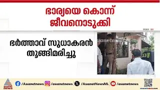 കോട്ടയം പാമ്പാടിയിൽ ഭാര്യയെ കൊന്ന ശേഷം ഭർത്താവ് ജീവനൊടുക്കി | Kottayam | Crime news