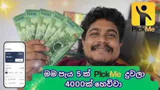 Pick me දුවලා පැය 5 කින් 4000ක් / Pick Me BIKE Hire