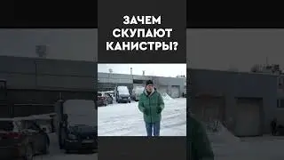 Зачем скупают канистры? за 150 тысяч #то #обслуживание #обман #масло