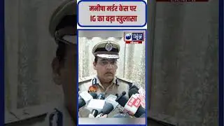 Manisha Murder case पर IG ने खोले बड़े राज #bhiwanicase #manishamurdercase #ytshorts #latestupdate