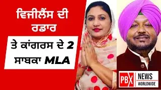 Vigilance ਦੀ ਰਡਾਰ ਤੇ ਕਾਂਗਰਸ ਦੇ 2 ਸਾਬਕਾ MLA | PBX NEWS