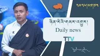 བོད་ཀྱི་བརྙན་འཕྲིན་གྱི་ཉིན་རེའི་གསར་འགྱུར། ༢༠༢༦།༠༡།༡༣ 𝑻𝒊𝒃𝒆𝒕 𝑻𝑽 𝑫𝒂𝒊𝒍𝒚 𝑵𝒆𝒘𝒔– January.13, 2026