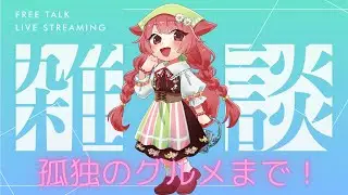 【雑談配信】孤独のグルメまで！