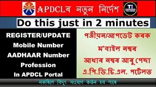 APDCL MOBILE NUMBER LINK । HOW TO LINK MOBILE NUMBER IN APDCL | apdcl mobile number register