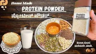 Homemade Protein Powder |100% Natural Energy Mix | ಮನೆಲ್ಲೇ ತಯಾರು ಪ್ರೋಟೀನ್ ಪೌಡರ್ | Healthy & Tasty |